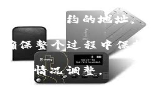 在区块链和加密货币的领域，更新token通常涉及智能合约和代币的管理。以下是关于如何更新token的步骤和要点：

### 1. 了解Token的类型
不同类型的代币可能有不同的更新方法。常见的代币类型包括ERC20和ERC721（以太坊上的代币标准）。在开始更新之前，了解你所拥有的代币类型是十分重要的。

### 2. 检查代币的合约
大部分代币是在区块链上通过智能合约创建的。因此，第一步是访问代币的智能合约地址，查看当前合约的代码和状态。

### 3. 准备新的智能合约
如果你的更新涉及到改变代币的特性（如总供给、转账费用等），你可能需要准备一个新的智能合约。在创建新合约时，确保所有代码经过充分的审查和测试。

### 4. 部署新合约
将新的智能合约部署到区块链上。这通常涉及支付交易费用（Gas费），并需要特定的工具和环境，如Remix或Truffle等开发框架。

### 5. 迁移用户资产
如果是大范围更新，用户的资产可能需要从旧合约迁移到新合约。这可以通过创建一个迁移工具或指引用户手动执行转账来完成。

### 6. 更新前端接口
确保所有与用户交互的前端应用程序都更新为指向新合约。这可能涉及更新钱包集成、交易所列表等。

### 7. 通知用户
最后，不要忘记通知所有用户关于代币更新的信息，包括如何迁移资产以及新合约的地址。

通过这些步骤，你可以顺利更新你的token，并为用户提供更好的体验。确保整个过程中保持透明和专业，以获得用户的信任。

如果你有特定的平台或框架，它们的更新过程可能会略有不同，请根据具体情况调整。