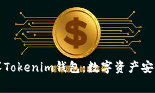全面解析赛赛Tokenim钱包：数字资产安全与使用指南