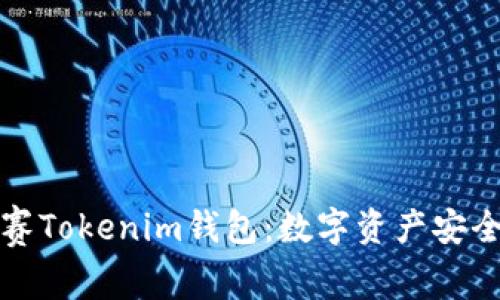 全面解析赛赛Tokenim钱包：数字资产安全与使用指南