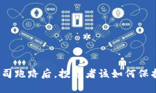 当Tokenim公司跑路后，投资者该如何保护自己的权益？