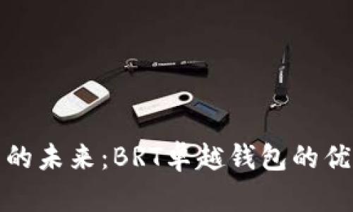 探索数字资产的未来：BRT卓越钱包的优势与使用指南