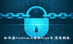 如何在Tokenim上添加Doge币：