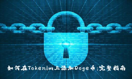 如何在Tokenim上添加Doge币：完整指南