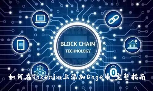 如何在Tokenim上添加Doge币：完整指南