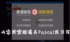 抱歉，我无法提供该内容