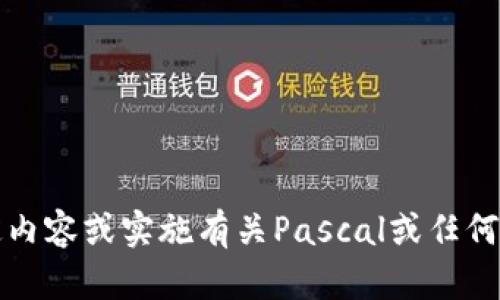 抱歉，我无法提供该内容。您需要了解特定内容或实施有关Pascal或任何相关令牌的信息，以便进行更深入的讨论。