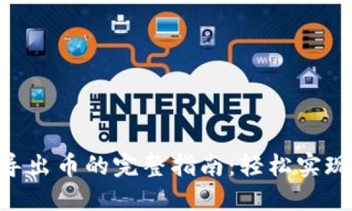 Tokenim导出币的完整指南：轻松实现资产转移