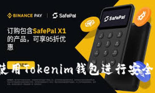 如何使用Tokenim钱包进行安全交易？
