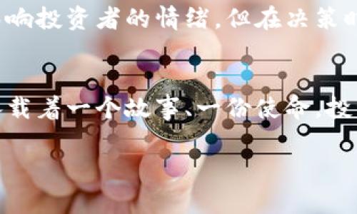   如何选择优质Token：投资火币网的秘诀 / 

 guanjianci 火币网, Token, 投资, 区块链 /guanjianci 

引言
在快速变化的数字货币市场中，Token的选择成为了投资者的一项重要决策。火币网作为全球领先的数字货币交易平台，吸引了大量投资者关注其推荐的Token。然而，面对众多推荐，投资者如何准确选择优质Token，从而获取可观的投资回报呢？本文将深入探讨这一痛点，为您提供实用的投资指导。

Token的定义与重要性
在深入探讨如何选择优质Token之前，我们首先明确何为Token。Token是基于区块链技术发行的数字资产，通常用于特定平台的应用或服务。与传统的货币不同，Token可用于代表资产的所有权、参与平台的决策、支付手续费等多种功能。因此，选择优质的Token不仅关系到个人投资的成功与否，更直接影响到整个数字资产生态的健康发展。

理解火币网的生态系统
火币网不仅是一个交易平台，它还构建了一个庞大的生态系统，涵盖了交易、金融服务、法币兑换、资产管理等多个方面。在这个生态中，Token的选择显得尤为重要，因为它代表了各种项目的价值。在火币网中，一些Token因其背后强大的技术支持、团队背景或市场需求而受到投资者的青睐，反之亦然。

如何评估Token项目的价值
选择Token时，投资者需要对项目进行全面评估。以下是几个关键因素：
ul
    listrong团队和背景/strong：项目团队的实力是评价Token的重要标准。一个专业且有经验的团队通常意味着项目有较高的成功几率。/li
    listrong市场需求/strong：Token的应用场景及市场需求也至关重要。如果一个Token能够解决真实的用户痛点，将更容易获得市场的认可。/li
    listrong技术实力/strong：项目的技术架构及其安全性是投资者必须重视的方面。技术强大的项目在市场竞争中更具优势。/li
    listrong社区影响力/strong：一个活跃的社区往往能够为项目提供持续的支持，增强其市场地位。/li
/ul

市场分析与趋势
面对瞬息万变的市场，投资者不仅要对个别Token进行分析，更要关注整个市场的走势。近期，加密货币市场逐步走出低谷，对于一些优质Token，市场表现出强劲的回升趋势。例如，一些去中心化金融（DeFi）项目在市场复苏时迅速吸引了大量投资者的关注。这种趋势可能会继续延续，因此保持敏锐的市场嗅觉至关重要。

风险管理与投资策略
在投资Token的过程中，风险管理显得尤为重要。投资者需要制定合理的投资策略，包括但不限于：
ul
    listrong分散投资/strong：避免将所有资金集中在某一个Token上，分散投资可以降低风险。/li
    listrong设定止损点/strong：为自己的投资设定一个止损点，一旦Token价格跌破该点，就果断卖出，以防止进一步损失。/li
    listrong持续学习/strong：市场动态随时变化，投资者应不断学习，关注行业新闻，保持对市场的敏感性。/li
/ul

成功投资者的心态
成功的投资者不仅要有良好的判断力，更要保持平和的心态。面对市场的波动，应该时刻保持冷静的头脑，做到不盲目跟风。每一次市场的短期波动都可能影响投资者的情绪，但在决策时应坚守自己的投资原则，避免情绪化决策。

总结
在火币网投资Token并非易事，但通过对项目的深入分析、市场的精准研判和合理的风险管理，投资者可以显著提高投资成功的几率。每一个Token背后都承载着一个故事、一份使命，投资者应秉持谨慎、理智的态度，力求在这个充满机遇的领域中，找到适合自己的投资之路。

以上大纲和内容提供了全面的关于Token投资的策略、市场分析和风险管理思路，帮助投资者在火币网上选择优质Token，把握市场机遇。