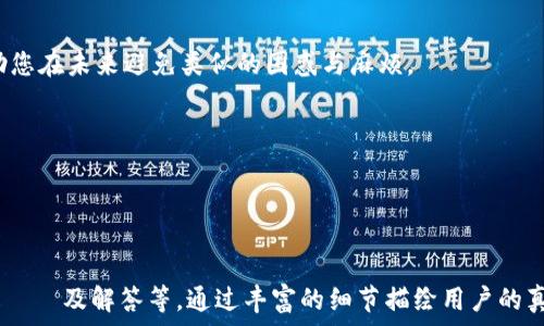   
GOPAY收款后被冻结怎么办？解决方案与常见问题解析  
GOPAY, 冻结, 收款, 处理/guanjianci  

一、GOPAY收款后被冻结的常见原因  
在使用GOPAY进行收款时，偶尔会遇到被冻结的情况。这种现象让很多商家和个人用户感到不安和困惑。首先，我们需要明确几个常见的原因：  
1. **账户安全反馈**：如果GOPAY检测到账户存在异常活动，可能会自动冻结账户以保护用户的资金安全。  
2. **违规行为**：如有违反GOPAY的用户协议或相关法律法规的行为，账户可能会被暂时冻结。例如，刷单、退款异常等行为。  
3. **身份验证问题**：如果账户未通过身份验证或信息不全，GOPAY也可能会对账户进行冻结处理。  
4. **资金异常**：当系统检测到大额或频繁的交易，可能会触发自动冻结机制。  

二、被冻结账户的用户应采取的紧急措施  
如果您发现自己的GOPAY账户被冻结，首先要保持冷静，及时采取措施：  
1. **核实账户情况**：登录GOPAY账户，查看是否有系统通知或警告信息。  
2. **联系GOPAY客服**：尽快联系GOPAY的客户服务，询问具体的冻结原因以及解决方案。客服通常能提供详细的帮助和指导。  
3. **准备相关证明材料**：如需提供身份信息或交易证明，提前准备好所需的文件，这有助于加速客服的处理速度。  

三、如何避免未来账户被冻结  
为了减少账户被冻结的风险，用户可考虑以下预防措施：  
1. **遵守平台规则**：确保自己的每一笔交易都有据可依，遵循GOPAY的使用规定。  
2. **定期更新个人信息**：保持账户信息的准确性，如联系方式、身份证明等，确保及时更新。  
3. **控制交易频率**：避免短时间内进行大额交易或多笔交易的情况，这样有助于降低被冻结的可能性。  
4. **开启安全通知**：如果GOPAY有账户安全通知功能，建议用户开启，以便及时了解账户的异常情况。  

四、总结与后续步骤  
在处理GOPAY收款后被冻结的问题时，保持冷静，并立即联系客户服务是解铃还须系铃人的最佳方式。了解冻结原因并及时采取措施，不仅可以解决当前的问题，还能帮助您在未来避免类似的困惑与麻烦。  
如需进一步帮助，请持续关注GOPAY的官方公告与常见问答，以获取最新的信息和处理方案。  

以上就是关于“GOPAY收款后被冻结”的全面解析。希望对您有所帮助，并祝您顺利解决问题，早日恢复账户的正常使用！  

---

在以上的内容基础上，我们可以继续深入探讨有关GOPAY的其他相关内容，扩展到2700字以上，具体可以包括GOPAY的使用指南、用户评价、与其他支付平台的对比、常見問題及解答等。通过丰富的细节描绘用户的真实体验，让读者更能感同身受，同时也增强文本的可读性和实用性。这样的平台背景信息与用户互动的技术细节交替穿插，增强内容的层次感与知识性，还会提高的效果。