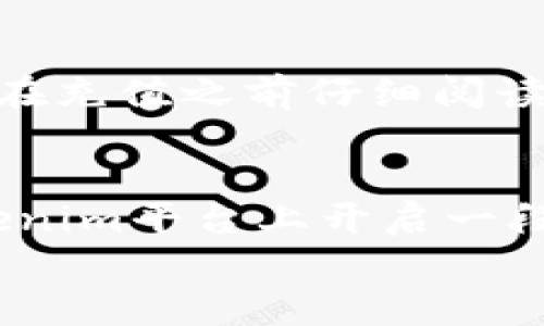 
jiaotongtokenim充值指南：轻松解决您的支付问题/jiaotong

关键词
tokenim充值, 在线支付, 数字货币, 用户指南/guanjianci

引言
在当今数字化的时代，越来越多人开始接触和使用各种在线支付平台。其中，Tokenim作为一个新兴的数字货币交易平台，以其便捷的服务和用户友好的界面吸引了众多用户。然而，许多新用户在充值方面常常感到困惑，不知道如何进行操作。本文将为您提供一份详尽的Tokenim充值指南，帮助您解决这一痛点，让您的支付体验更加顺畅。

什么是Tokenim？
Tokenim是一个专注于数字货币交易的在线平台，用户可以在这里方便地交易各种数字资产，如比特币、以太坊等。它采取去中心化的方式，不仅保护用户的隐私，还确保交易的安全性。针对新用户，Tokenim提供了一系列人性化的功能，使其能够轻松上手，尽快融入数字货币的世界。

为什么选择Tokenim充值？
在众多数字货币交易平台中，Tokenim凭借其简单易用的充值流程和安全保障赢得了用户的青睐。首先，Tokenim支持多种充值方式，包括银行转账、信用卡支付以及其他在线支付方式，极大地方便了用户的选择。其次，为了确保充值的安全性，Tokenim采用了多层加密技术，保护用户的资金安全。此外，平台还提供了及时的客服支持，为用户解答任何疑问。

Tokenim充值的步骤
如果您是首次使用Tokenim进行充值，以下步骤将帮助您快速上手：
ol
  listrong注册账户/strong：访问Tokenim官网，点击注册链接，填写相关信息，完成账户注册。/li
  listrong身份验证/strong：注册后，您需要进行身份验证，以确保账户的安全性。按照平台的指引上传所需文件。/li
  listrong选择充值方式/strong：登录您的账户，进入“充值”页面，选择您想要的充值方式，包括银行转账或信用卡。/li
  listrong输入充值金额/strong：在充值页面，输入您想要充值的金额，并确认相关的手续费信息。/li
  listrong确认交易/strong：仔细核对您输入的信息，无误后点击确认按钮，系统将引导您完成后续的操作。/li
/ol

充值常见问题解答
尽管Tokenim的充值流程相对简单，但用户在操作过程中可能仍然会遇到一些问题。以下是一些常见的问题及解答：
ul
  listrong充值失败怎么办？/strong：如果充值未成功，首先检查您的支付方式是否正确，确保账户余额充足。如果问题依然存在，建议联系客服进行查询。/li
  listrong充值需要多长时间？/strong：一般情况下，银行转账可能需要1-3个工作日，而信用卡支付通常会在几分钟内到账。/li
  listrong可以使用多种货币吗？/strong：Tokenim支持多种法定货币充值，您可以在选择充值方式时查看详细信息。/li
/ul

安全性与隐私保护
在进行在线支付时，安全性是用户最关心的问题之一。Tokenim对此高度重视，采取了一系列措施确保用户资金和信息的安全。首先，平台提供了双重身份验证，用户在登录和进行交易时需要输入附加验证码。其次，Tokenim采用了行业领先的加密技术，确保用户的交易信息不会被第三方窃取。此外，用户的个人信息将严格保密，不会泄露给任何外部组织。

总结与建议
通过阅读上述内容，相信您对Tokenim的充值流程有了一定的了解。在数字货币交易这个充满机遇和挑战的市场中，保持对安全性和流程的关注是非常重要的。建议您在充值之前仔细阅读相关条款，确保自己的资金安全。在这个过程中，如果您遇到任何问题，请不要犹豫，随时联系Tokenim的客服团队。他们会为您提供及时而专业的帮助。

最后的话
希望这篇关于Tokenim充值的指南能够为您带来帮助，让您的充值体验更加流畅。数字货币世界虽新颖，但只要您合理掌握相关操作，就能在其中畅游无阻。祝您在Tokenim平台上开启一段愉快的数字货币之旅！

以上就是Tokenim充值的全面指南，从基础知识到具体操作，希望您对此有所收获！