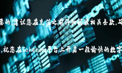 
jiaotongtokenim充值指南：轻松解决您的支付问题/jiaotong

关键词
tokenim充值, 在线支付, 数字货币, 用户指南/guanjianci

引言
在当今数字化的时代，越来越多人开始接触和使用各种在线支付平台。其中，Tokenim作为一个新兴的数字货币交易平台，以其便捷的服务和用户友好的界面吸引了众多用户。然而，许多新用户在充值方面常常感到困惑，不知道如何进行操作。本文将为您提供一份详尽的Tokenim充值指南，帮助您解决这一痛点，让您的支付体验更加顺畅。

什么是Tokenim？
Tokenim是一个专注于数字货币交易的在线平台，用户可以在这里方便地交易各种数字资产，如比特币、以太坊等。它采取去中心化的方式，不仅保护用户的隐私，还确保交易的安全性。针对新用户，Tokenim提供了一系列人性化的功能，使其能够轻松上手，尽快融入数字货币的世界。

为什么选择Tokenim充值？
在众多数字货币交易平台中，Tokenim凭借其简单易用的充值流程和安全保障赢得了用户的青睐。首先，Tokenim支持多种充值方式，包括银行转账、信用卡支付以及其他在线支付方式，极大地方便了用户的选择。其次，为了确保充值的安全性，Tokenim采用了多层加密技术，保护用户的资金安全。此外，平台还提供了及时的客服支持，为用户解答任何疑问。

Tokenim充值的步骤
如果您是首次使用Tokenim进行充值，以下步骤将帮助您快速上手：
ol
  listrong注册账户/strong：访问Tokenim官网，点击注册链接，填写相关信息，完成账户注册。/li
  listrong身份验证/strong：注册后，您需要进行身份验证，以确保账户的安全性。按照平台的指引上传所需文件。/li
  listrong选择充值方式/strong：登录您的账户，进入“充值”页面，选择您想要的充值方式，包括银行转账或信用卡。/li
  listrong输入充值金额/strong：在充值页面，输入您想要充值的金额，并确认相关的手续费信息。/li
  listrong确认交易/strong：仔细核对您输入的信息，无误后点击确认按钮，系统将引导您完成后续的操作。/li
/ol

充值常见问题解答
尽管Tokenim的充值流程相对简单，但用户在操作过程中可能仍然会遇到一些问题。以下是一些常见的问题及解答：
ul
  listrong充值失败怎么办？/strong：如果充值未成功，首先检查您的支付方式是否正确，确保账户余额充足。如果问题依然存在，建议联系客服进行查询。/li
  listrong充值需要多长时间？/strong：一般情况下，银行转账可能需要1-3个工作日，而信用卡支付通常会在几分钟内到账。/li
  listrong可以使用多种货币吗？/strong：Tokenim支持多种法定货币充值，您可以在选择充值方式时查看详细信息。/li
/ul

安全性与隐私保护
在进行在线支付时，安全性是用户最关心的问题之一。Tokenim对此高度重视，采取了一系列措施确保用户资金和信息的安全。首先，平台提供了双重身份验证，用户在登录和进行交易时需要输入附加验证码。其次，Tokenim采用了行业领先的加密技术，确保用户的交易信息不会被第三方窃取。此外，用户的个人信息将严格保密，不会泄露给任何外部组织。

总结与建议
通过阅读上述内容，相信您对Tokenim的充值流程有了一定的了解。在数字货币交易这个充满机遇和挑战的市场中，保持对安全性和流程的关注是非常重要的。建议您在充值之前仔细阅读相关条款，确保自己的资金安全。在这个过程中，如果您遇到任何问题，请不要犹豫，随时联系Tokenim的客服团队。他们会为您提供及时而专业的帮助。

最后的话
希望这篇关于Tokenim充值的指南能够为您带来帮助，让您的充值体验更加流畅。数字货币世界虽新颖，但只要您合理掌握相关操作，就能在其中畅游无阻。祝您在Tokenim平台上开启一段愉快的数字货币之旅！

以上就是Tokenim充值的全面指南，从基础知识到具体操作，希望您对此有所收获！