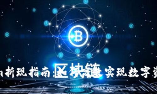 Tokenim折现指南：如何高效实现数字资产变现