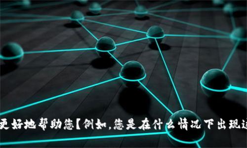 您提到的“tokenim 未找到lpr”这个问题可能涉及到具体的技术背景或上下文，能否提供更多信息以便我更好地帮助您？例如，您是在什么情况下出现这个问题的？它是与编程、软件使用还是硬件相关？这样我才能给出更加准确和有针对性的建议或解决方案。