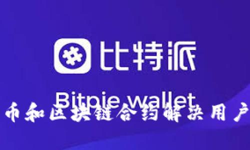 如何利用数字货币和区块链合约解决用户关注的安全隐患