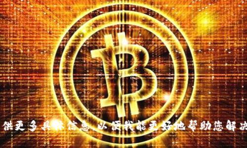 看起来您遇到的问题与“tokenim重新导入显示0”有关。这可能与加密货币、区块链或相关技术相关。请您提供更多具体信息，以便我能更好地帮助您解决问题，例如您在使用哪个平台、钱包或交易所，有无错误提示等。如果您有其他问题或需求，欢迎随时告诉我！