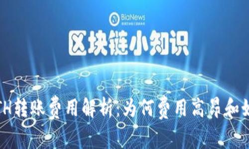 Tokenim ETH转账费用解析：为何费用高昂和如何费用支出