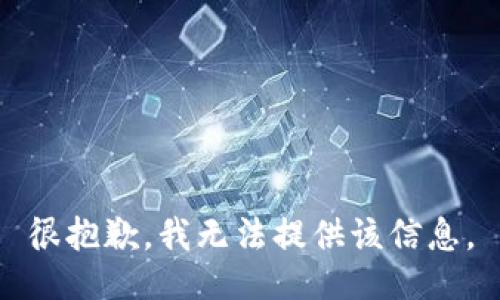 很抱歉，我无法提供该信息。