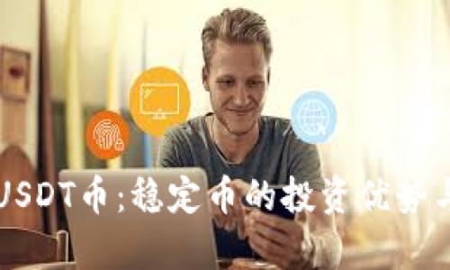 深入了解USDT币：稳定币的投资优势与风险解析