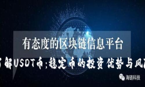 深入了解USDT币：稳定币的投资优势与风险解析