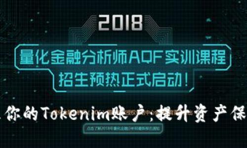 如何安全管理你的Tokenim账户：提升资产保护的终极指南