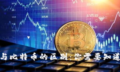 加密货币与比特币的区别：你需要知道的关键点