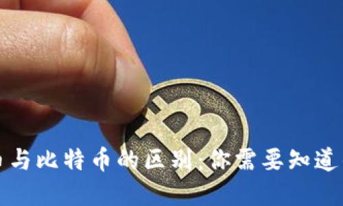 加密货币与比特币的区别：你需要知道的关键点