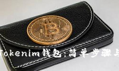 如何在线生成Tokenim钱包：简单步骤与常见问题解答