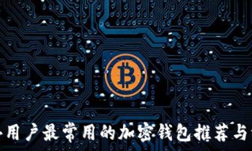   
海外用户最常用的加密钱包推荐与评测