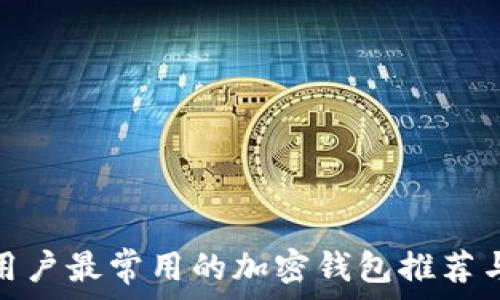   
海外用户最常用的加密钱包推荐与评测