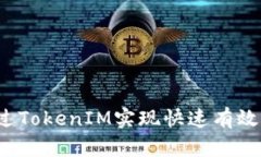 如何通过TokenIM实现快速有