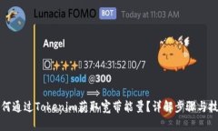 如何通过Tokenim获取宽带能