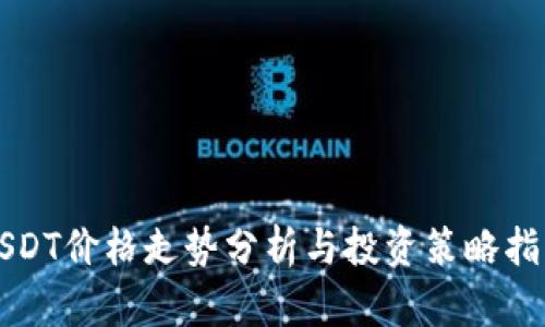 USDT价格走势分析与投资策略指南
