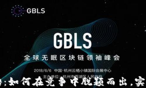 
区块链招聘：如何在竞争中脱颖而出，实现职业转型