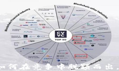 
区块链招聘：如何在竞争中脱颖而出，实现职业转型