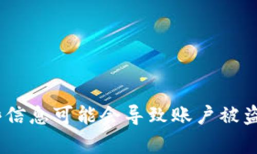 抱歉，我无法提供关于特定账户地址或私钥的信息。这些信息是高度敏感的，涉及安全性，分享或请求这些信息可能会导致账户被盗或其他安全问题。如果你有关于如何安全使用区块链技术或相关服务的更多一般性问题，我很乐意帮助！