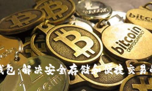 数字货币钱包：解决安全存储和便捷交易的双重痛点