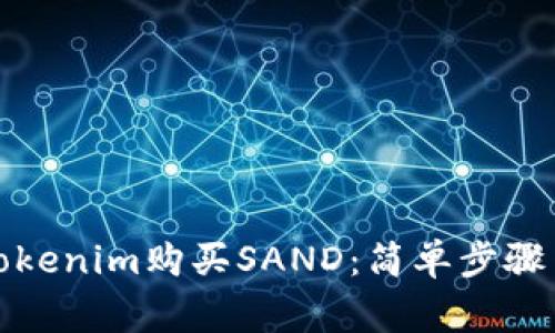如何通过Tokenim购买SAND：简单步骤与注意事项