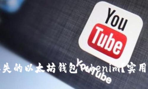 如何找回丢失的以太坊钱包Tokenim？实用指南与技巧
