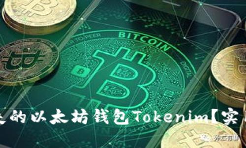 如何找回丢失的以太坊钱包Tokenim？实用指南与技巧