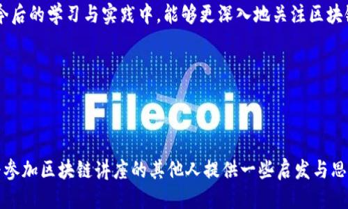 ## 区块链讲座心得体会

### 一、启发与新知

参加这次区块链讲座，我感触颇深。在讲座的开始，主讲人详细解释了区块链的基本概念和原理。初听这些专业术语，我的脑海中闪过诸多疑问，但随着他的深入解析，我逐渐领悟到区块链并不仅仅是技术，更是一种颠覆传统行业的理念。

区块链技术以去中心化、透明性和不可篡改的特性吸引了我的注意。这让我到了我们日常生活中常见的各种信任问题，而区块链技术用它独特的方式，为解决这些信任问题提供了新思路。

### 二、区块链的应用前景

在讲座中，主讲人对区块链在金融、供应链、医疗等领域的应用进行了深入剖析。尤其是在金融领域，区块链技术的引入解决了传统交易过程中的许多痛点，比如高昂的手续费、交易时间长、信息不对称等问题。

例如，区块链能使跨国交易变得更加高效，交易双方几乎可以实现即时结算，这让我对区块链在国际贸易中的应用前景感到振奋。在供应链领域，区块链能够追踪每一个商品的来源和去向，从而确保产品的真伪与安全性，这对于保护消费者权益来说，无疑是一个巨大的利好。

### 三、挑战与反思

尽管区块链技术拥有众多优势，但在讲座中也讲到了其面临的挑战。技术的成熟及普及尚需时间，现有的法律法规体系亟待完善。此外，如何处理数据隐私问题、能源消耗问题以及如何实现与传统系统的兼容等，都是我们必须面对的难题。这些思考让我意识到，虽然区块链技术前景广阔，但其路径并非一帆风顺。

### 四、个人收获与未来展望

通过这次讲座，我不仅增加了自己对区块链的理解，还激发了我对未来技术发展的好奇心。作为一名热爱学习与探索的人，我希望在今后的学习与实践中，能够更深入地关注区块链技术的发展动向，探索如何将这种颠覆传统的技术运用到自己的专业领域中去。

总之，此次区块链讲座让我受益匪浅，我将不断努力，提升自己的专业水平，争取在这一技术潮流中占有一席之地。

---

这篇心得体会围绕区块链技术展开，试图结合实际应用与个人思考，为读者提供一个关于区块链的全面认识。希望这样的总结能够为参加区块链讲座的其他人提供一些启发与思考的角度。