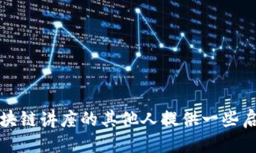 ## 区块链讲座心得体会

### 一、启发与新知

参加这次区块链讲座，我感触颇深。在讲座的开始，主讲人详细解释了区块链的基本概念和原理。初听这些专业术语，我的脑海中闪过诸多疑问，但随着他的深入解析，我逐渐领悟到区块链并不仅仅是技术，更是一种颠覆传统行业的理念。

区块链技术以去中心化、透明性和不可篡改的特性吸引了我的注意。这让我到了我们日常生活中常见的各种信任问题，而区块链技术用它独特的方式，为解决这些信任问题提供了新思路。

### 二、区块链的应用前景

在讲座中，主讲人对区块链在金融、供应链、医疗等领域的应用进行了深入剖析。尤其是在金融领域，区块链技术的引入解决了传统交易过程中的许多痛点，比如高昂的手续费、交易时间长、信息不对称等问题。

例如，区块链能使跨国交易变得更加高效，交易双方几乎可以实现即时结算，这让我对区块链在国际贸易中的应用前景感到振奋。在供应链领域，区块链能够追踪每一个商品的来源和去向，从而确保产品的真伪与安全性，这对于保护消费者权益来说，无疑是一个巨大的利好。

### 三、挑战与反思

尽管区块链技术拥有众多优势，但在讲座中也讲到了其面临的挑战。技术的成熟及普及尚需时间，现有的法律法规体系亟待完善。此外，如何处理数据隐私问题、能源消耗问题以及如何实现与传统系统的兼容等，都是我们必须面对的难题。这些思考让我意识到，虽然区块链技术前景广阔，但其路径并非一帆风顺。

### 四、个人收获与未来展望

通过这次讲座，我不仅增加了自己对区块链的理解，还激发了我对未来技术发展的好奇心。作为一名热爱学习与探索的人，我希望在今后的学习与实践中，能够更深入地关注区块链技术的发展动向，探索如何将这种颠覆传统的技术运用到自己的专业领域中去。

总之，此次区块链讲座让我受益匪浅，我将不断努力，提升自己的专业水平，争取在这一技术潮流中占有一席之地。

---

这篇心得体会围绕区块链技术展开，试图结合实际应用与个人思考，为读者提供一个关于区块链的全面认识。希望这样的总结能够为参加区块链讲座的其他人提供一些启发与思考的角度。