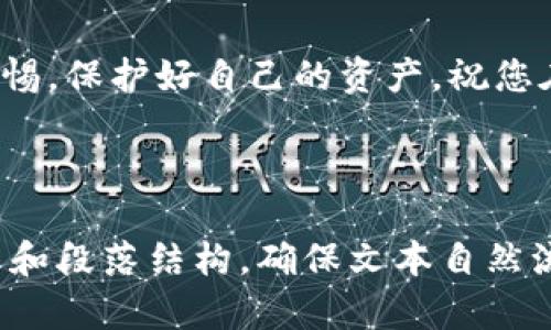 如何在Tokenim上安全删除钱包，保护你的资产安全

Tokenim, 删除钱包, 资产保护, 钱包管理/guanjianci

引言：为什么需要删除钱包？
随着数字货币的快速发展，越来越多的人开始使用类似Tokenim的平台来存储和管理自己的加密资产。然而，由于用户对钱包管理的理解不足，可能会导致资产安全隐患。在某些情况下，用户可能希望删除他们的Tokenim钱包，尤其是在更换设备或不再需要该钱包的情况下。本文将详细介绍如何安全地删除Tokenim钱包，并确保您的资产安全。

第一步：了解Tokenim钱包
在开始删除钱包之前，了解Tokenim钱包的基本概念是至关重要的。Tokenim钱包是一个用于存储、发送和接收加密货币的数字钱包。它通常提供一个公钥和私钥，用户需要妥善保管私钥以确保资金安全。删除钱包并不等同于清空账户，删除过程需要谨慎，以免造成资产的永久丢失。

第二步：备份你的资产
在进行任何删除操作之前，首先要确保你的资产得到了妥善的备份。这可以通过以下几种方式实现：
ul
  li导出私钥：确保将私钥保存在一个安全的位置，避免泄露给他人。/li
  li转移资产：如果可能的话，可以将钱包中的资产转移到另一个更安全的钱包中。/li
  li保存助记词：许多钱包提供助记词用于恢复钱包，确保你将这些信息保存好。/li
/ul
通过这些措施，您可以在删除钱包后仍然保有您的资产。

第三步：在Tokenim平台上删除钱包
删除钱包的具体步骤因平台而异，以下是从Tokenim删除钱包的一般步骤：
ol
  li登录到您的Tokenim账户。确保使用您的安全凭证进行登录，避免他人未经授权访问。/li
  li导航到钱包管理选项。一般在账户设置或者安全设置中可以找到这一选项。/li
  li选择您希望删除的钱包。找到需要删除的钱包后，点击相应的删除选项。/li
  li确认删除操作。系统可能会要求您输入密码进行二次确认，以确保这是您本人的操作。/li
  li完成删除。确认后，系统将处理您的请求，并删除该钱包。确保查看您的账户以确认钱包已成功删除。/li
/ol

第四步：删除后注意事项
钱包删除后，需要保证注意以下几点：
ul
  li定期检查账户活动以确保没有异常交易。/li
  li如果您转移了资金，请确保新钱包的安全性，建议使用硬件钱包。/li
  li存储备份信息，在需要恢复时可以随时找回。/li
/ul

如何再创建钱包
在实施删除操作的同时，您可能会考虑创建一个新的Tokenim钱包。与删除钱包相辅相成，下面是创建新钱包的步骤：
ol
  li登录Tokenim账户，进入“钱包管理”页面。/li
  li选择“创建新钱包”选项。/li
  li设置强密码，生成新的私钥和公钥，确保将其妥善保存。/li
/ol
新钱包的创建应遵循同样的安全原则，切记定期更新安全设置。

总结
删除Tokenim钱包并不是一件难事，但它需要谨慎处理，以确保您的资产安全。通过备份、理解钱包管理流程以及遵循删除操作的步骤，您可以有效地管理您的加密资产。同时，建立安全的操作习惯，将大大降低风险，保护您的资产不受损失。希望本文能够帮助您更好地掌握Tokenim钱包的删除及管理方法。

最后的建议
在这个数字经济蓬勃发展的时代，随着越来越多的人加入加密货币的世界，我们都应当重视资产安全。删除钱包只是管理的一个环节，重要的是要始终保持警惕，保护好自己的资产。祝您在加密货币的投资旅程中一路顺风！

---

以上内容是关于如何在Tokenim平台上删除钱包的详细指南，确保用户能够全面了解这一过程，降低风险，保护他们的资产。在此基础上，灵活运用不同的句式和段落结构，确保文本自然流畅。