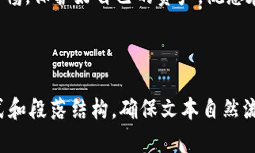 如何在Tokenim上安全删除钱包，保护你的资产安全

Tokenim, 删除钱包, 资产保护, 钱包管理/guanjianci

引言：为什么需要删除钱包？
随着数字货币的快速发展，越来越多的人开始使用类似Tokenim的平台来存储和管理自己的加密资产。然而，由于用户对钱包管理的理解不足，可能会导致资产安全隐患。在某些情况下，用户可能希望删除他们的Tokenim钱包，尤其是在更换设备或不再需要该钱包的情况下。本文将详细介绍如何安全地删除Tokenim钱包，并确保您的资产安全。

第一步：了解Tokenim钱包
在开始删除钱包之前，了解Tokenim钱包的基本概念是至关重要的。Tokenim钱包是一个用于存储、发送和接收加密货币的数字钱包。它通常提供一个公钥和私钥，用户需要妥善保管私钥以确保资金安全。删除钱包并不等同于清空账户，删除过程需要谨慎，以免造成资产的永久丢失。

第二步：备份你的资产
在进行任何删除操作之前，首先要确保你的资产得到了妥善的备份。这可以通过以下几种方式实现：
ul
  li导出私钥：确保将私钥保存在一个安全的位置，避免泄露给他人。/li
  li转移资产：如果可能的话，可以将钱包中的资产转移到另一个更安全的钱包中。/li
  li保存助记词：许多钱包提供助记词用于恢复钱包，确保你将这些信息保存好。/li
/ul
通过这些措施，您可以在删除钱包后仍然保有您的资产。

第三步：在Tokenim平台上删除钱包
删除钱包的具体步骤因平台而异，以下是从Tokenim删除钱包的一般步骤：
ol
  li登录到您的Tokenim账户。确保使用您的安全凭证进行登录，避免他人未经授权访问。/li
  li导航到钱包管理选项。一般在账户设置或者安全设置中可以找到这一选项。/li
  li选择您希望删除的钱包。找到需要删除的钱包后，点击相应的删除选项。/li
  li确认删除操作。系统可能会要求您输入密码进行二次确认，以确保这是您本人的操作。/li
  li完成删除。确认后，系统将处理您的请求，并删除该钱包。确保查看您的账户以确认钱包已成功删除。/li
/ol

第四步：删除后注意事项
钱包删除后，需要保证注意以下几点：
ul
  li定期检查账户活动以确保没有异常交易。/li
  li如果您转移了资金，请确保新钱包的安全性，建议使用硬件钱包。/li
  li存储备份信息，在需要恢复时可以随时找回。/li
/ul

如何再创建钱包
在实施删除操作的同时，您可能会考虑创建一个新的Tokenim钱包。与删除钱包相辅相成，下面是创建新钱包的步骤：
ol
  li登录Tokenim账户，进入“钱包管理”页面。/li
  li选择“创建新钱包”选项。/li
  li设置强密码，生成新的私钥和公钥，确保将其妥善保存。/li
/ol
新钱包的创建应遵循同样的安全原则，切记定期更新安全设置。

总结
删除Tokenim钱包并不是一件难事，但它需要谨慎处理，以确保您的资产安全。通过备份、理解钱包管理流程以及遵循删除操作的步骤，您可以有效地管理您的加密资产。同时，建立安全的操作习惯，将大大降低风险，保护您的资产不受损失。希望本文能够帮助您更好地掌握Tokenim钱包的删除及管理方法。

最后的建议
在这个数字经济蓬勃发展的时代，随着越来越多的人加入加密货币的世界，我们都应当重视资产安全。删除钱包只是管理的一个环节，重要的是要始终保持警惕，保护好自己的资产。祝您在加密货币的投资旅程中一路顺风！

---

以上内容是关于如何在Tokenim平台上删除钱包的详细指南，确保用户能够全面了解这一过程，降低风险，保护他们的资产。在此基础上，灵活运用不同的句式和段落结构，确保文本自然流畅。