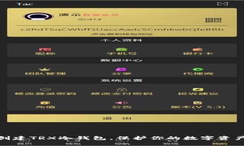 如何轻松创建TRX冷钱包，保护你的数字资产免受风险