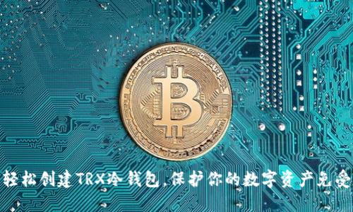 如何轻松创建TRX冷钱包，保护你的数字资产免受风险