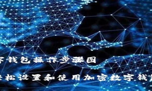 # 加密数字钱包操作步骤图

## 如何轻松设置和使用加密数字钱包：步骤详解