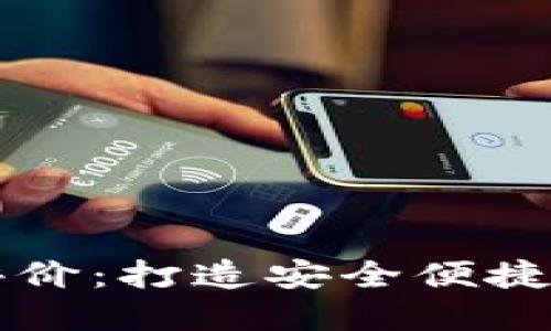 区块链钱包开发评价：打造安全便捷数字资产管理工具