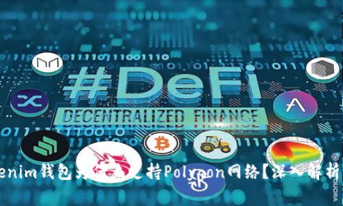 ### Tokenim钱包为何未支持Polygon网络？深入解析与解决方案