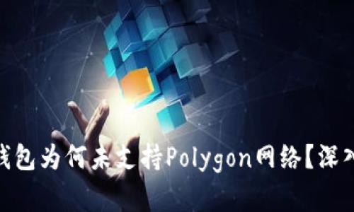 ### Tokenim钱包为何未支持Polygon网络？深入解析与解决方案
